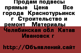 Продам подвесы прямые › Цена ­ 4 - Все города, Краснотурьинск г. Строительство и ремонт » Материалы   . Челябинская обл.,Катав-Ивановск г.